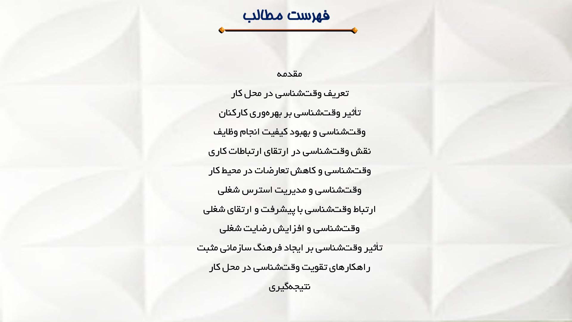 پاورپوینت در مورد اهمیت وقت‌شناسی در محل کار